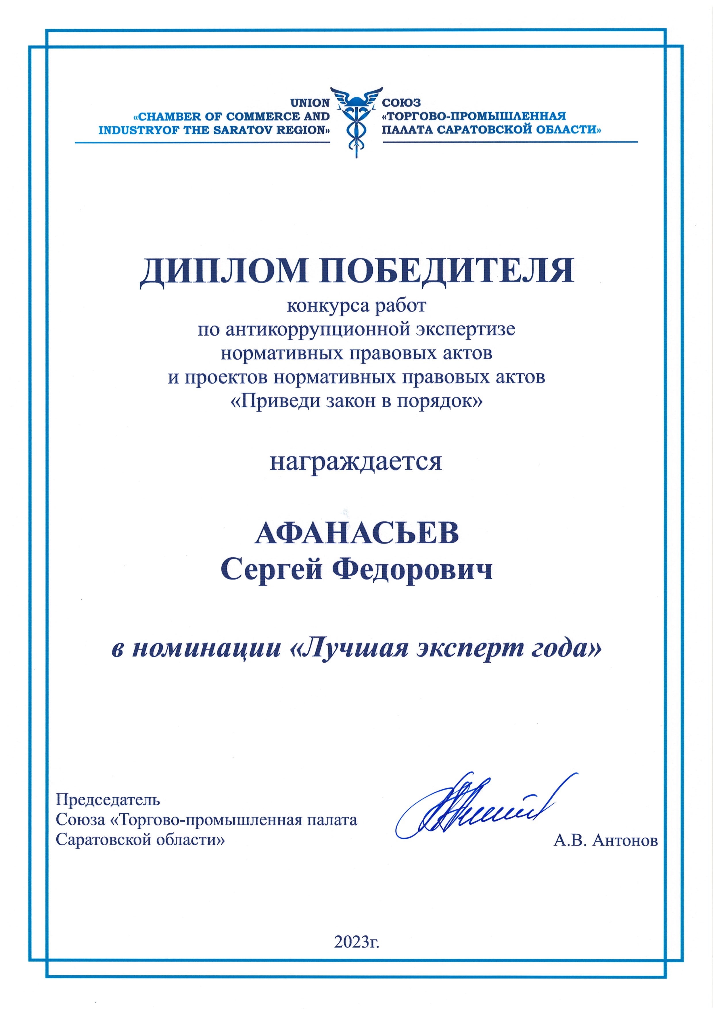 2023.04.07-АфанасьевСФ-Диплом_победителя.jpg