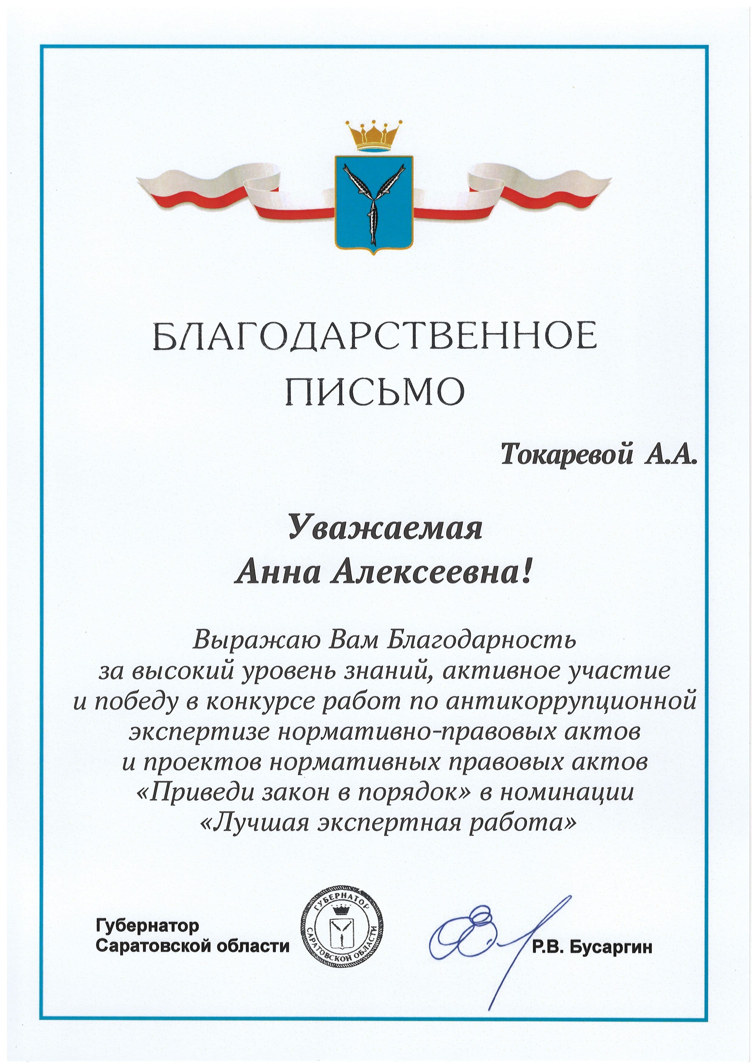2023.04.07-ТокареваАА-Благ_письмо_Губернатор.jpg