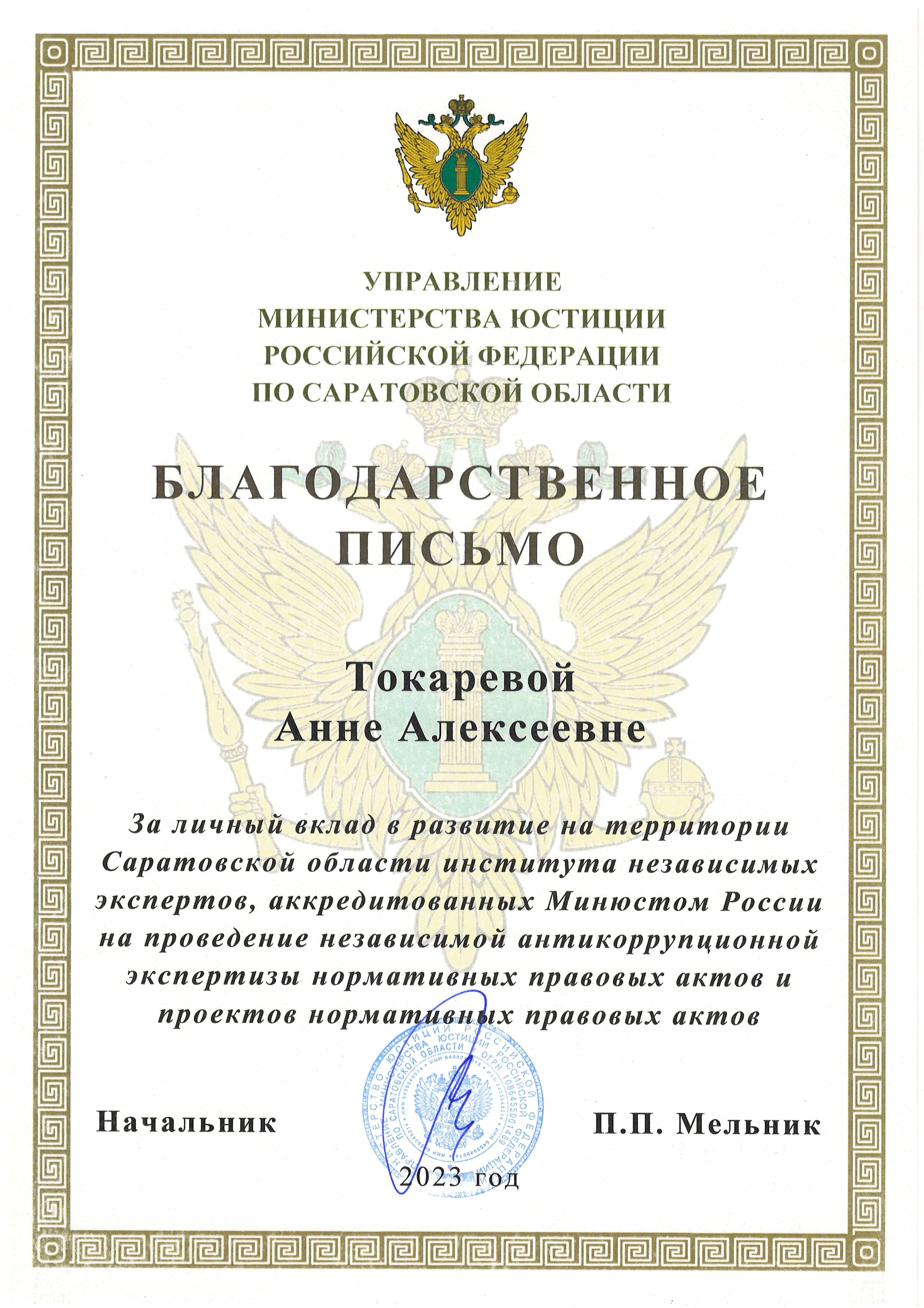2023.04.07-ТокареваАА-Благ_письмо_Минюст.jpg