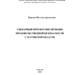 СЦЕНАРНЫЙ ПРОГНОЗ ОБЕСПЕЧЕНИЯ ПРОДОВОЛЬСТВЕННОЙ БЕЗОПАСНОСТИ САРАТОВСКОЙ ОБЛАСТИ