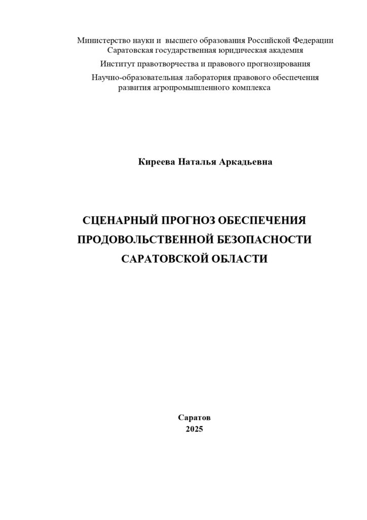 СЦЕНАРНЫЙ ПРОГНОЗ ОБЕСПЕЧЕНИЯ ПРОДОВОЛЬСТВЕННОЙ БЕЗОПАСНОСТИ САРАТОВСКОЙ ОБЛАСТИ
