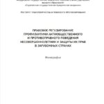 ПРАВОВОЕ РЕГУЛИРОВАНИЕ ПРОФИЛАКТИКИ АНТИОБЩЕСТВЕННОГО И ПРОТИВОПРАВНОГО ПОВЕДЕНИЯ НЕСОВЕРШЕННОЛЕТНИХ И ЗАЩИТЫ ИХ ПРАВ В ЗАРУБЕЖНЫХ
