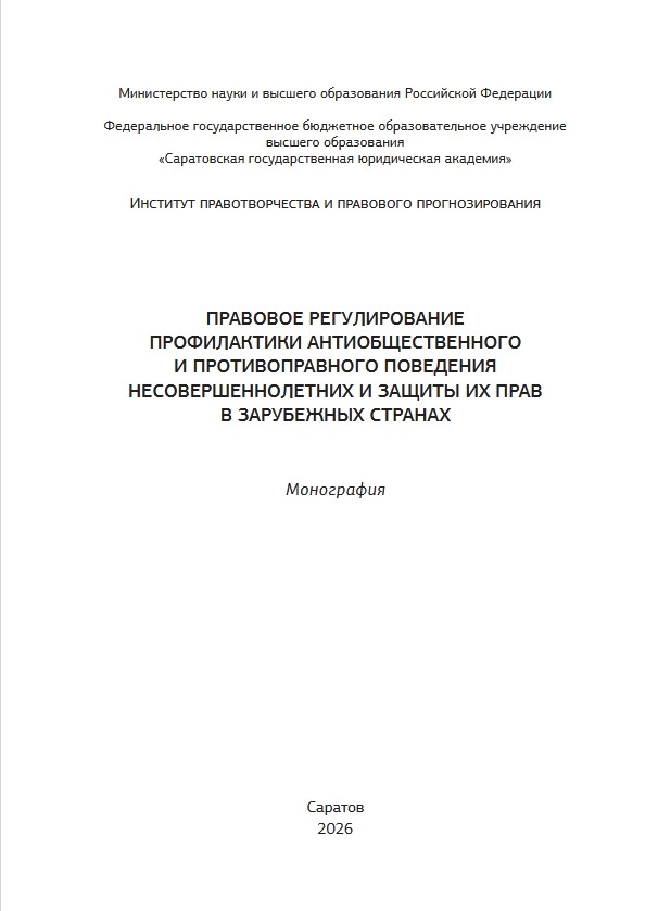 ПРАВОВОЕ РЕГУЛИРОВАНИЕ ПРОФИЛАКТИКИ АНТИОБЩЕСТВЕННОГО И ПРОТИВОПРАВНОГО ПОВЕДЕНИЯ НЕСОВЕРШЕННОЛЕТНИХ И ЗАЩИТЫ ИХ ПРАВ В ЗАРУБЕЖНЫХ