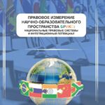 Коллективная монография. Правовое измерение научно-образовательного пространства БРИКС, национальные правовые системы и интеграцион