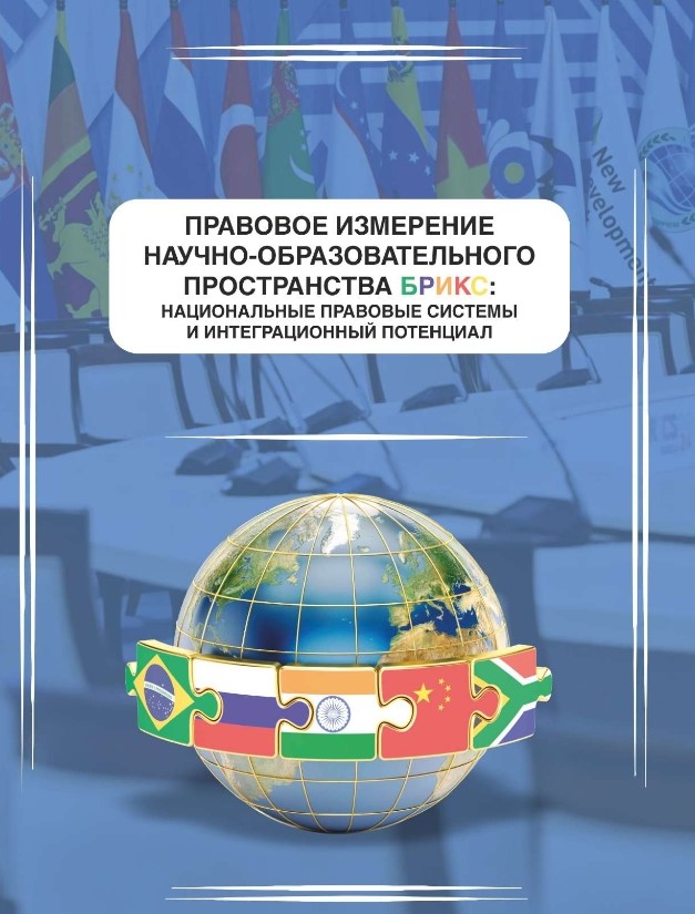 Коллективная монография. Правовое измерение научно-образовательного пространства БРИКС, национальные правовые системы и интеграцион