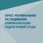 Кросс-региональное исследование криминализации подростковой среды