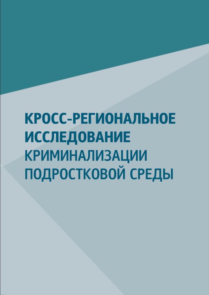 Кросс-региональное исследование криминализации подростковой среды