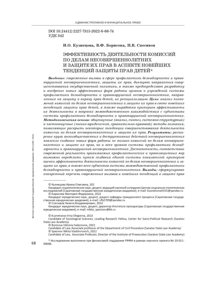 Эффективность деятельности комиссий по делам несовершеннолетних и защите их прав в аспекте новейших тенденций защиты прав детей