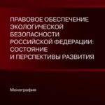 Правовое обеспечение экологической безопасности Российской Федерации: состояние и перспективы развития