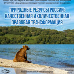 Природные ресурсы России: качественная и количественная правовая трансформация