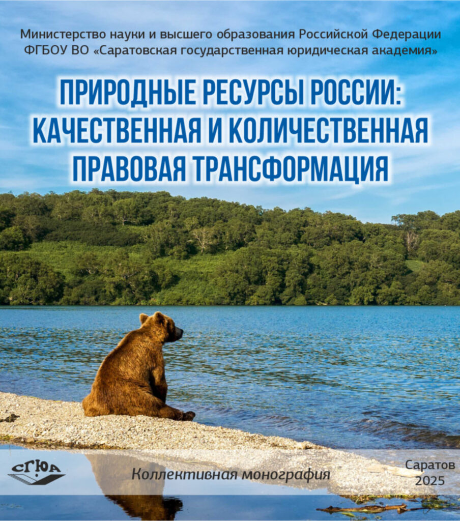 Природные ресурсы России: качественная и количественная правовая трансформация