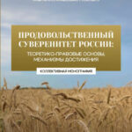 Продовольственный суверенитет России: теоретико-правовые основы, механизмы достижения