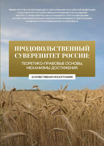 Продовольственный суверенитет России: теоретико-правовые основы, механизмы достижения