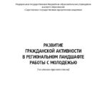 Развитие гражданской активности в региональном ландшафте работы с молодежью