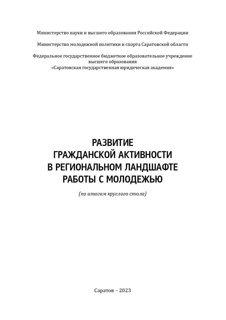 Развитие гражданской активности в региональном ландшафте работы с молодежью