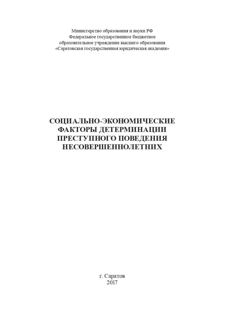 Социально-экономические факторы детерминации преступного поведения несовершеннолетних