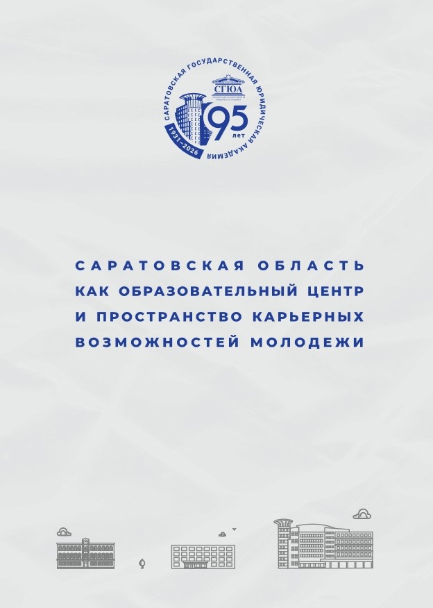 Саратовская область как образовательный центр и пространство карьерных возможностей молодежи