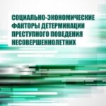 Социально-экономические факторы детерминации преступного поведения несовершеннолетних