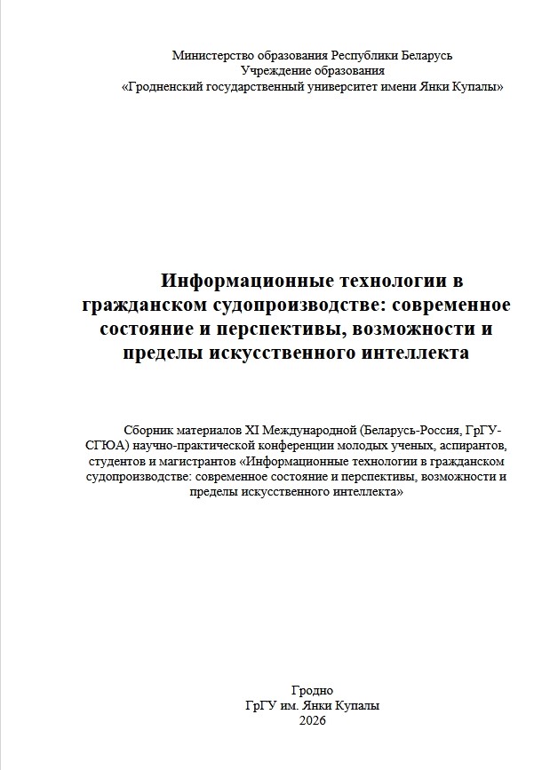 Сборник Беларусь ИИ 2026
