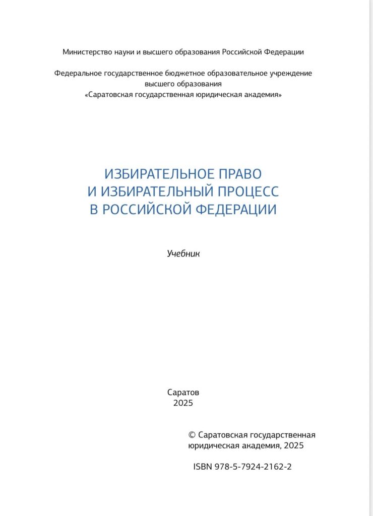 Избирательное право и избирательный процесс в Российской Федерации